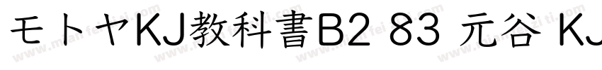 モトヤKJ教科書B2 83 元谷 KJ 教科书 B2字体转换